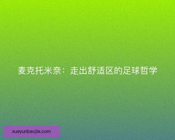 麦克托米奈：走出舒适区的足球哲学